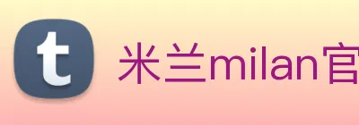 米兰milan官网 logo